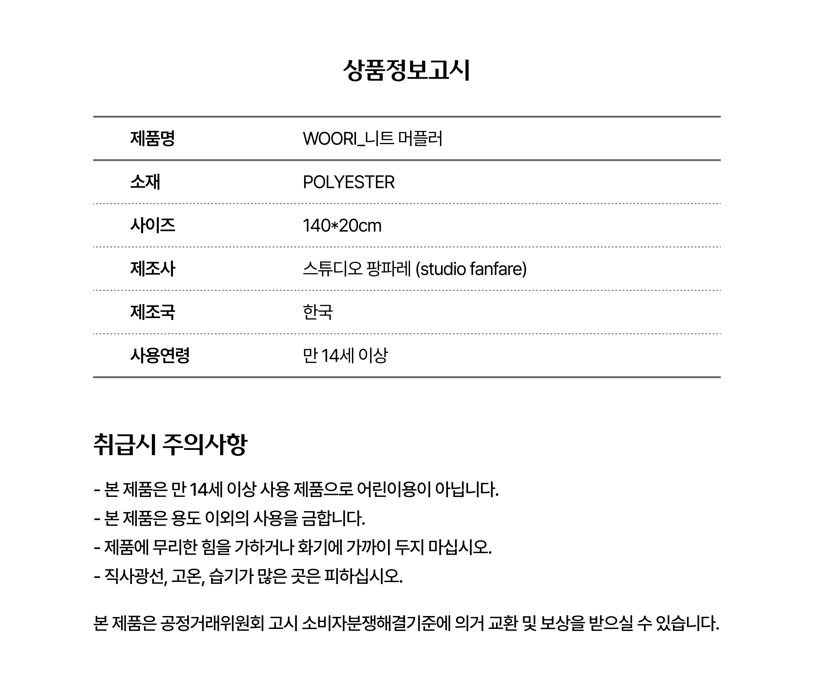 니트 머플러_상품정보고시.png